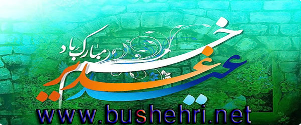 http://bushehri.net/images/slideshow/94-93/94-05/eide-ghadir-postal-311.jpg